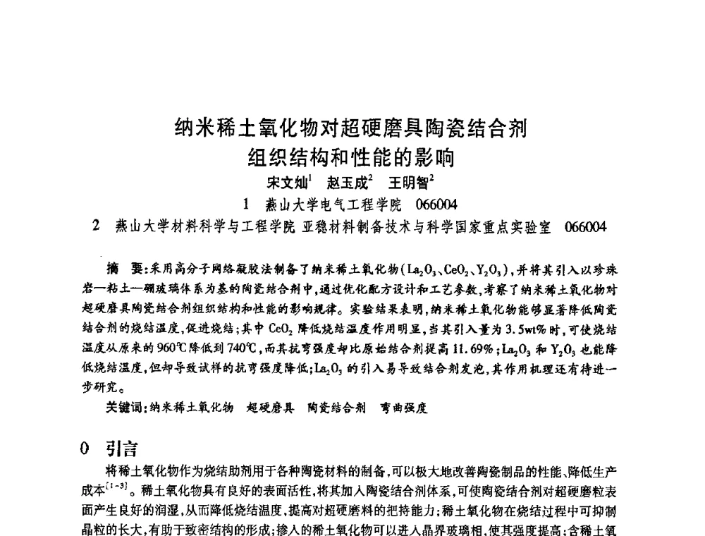 纳米稀土氧化物对超硬磨具陶瓷结合剂组织结构和性能的影响 - 2009中国超硬材料行业技术发展论坛