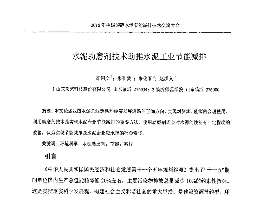 水泥助磨剂技术助推水泥工业节能减排 - 第四届中国国际新型墙体材料发展论坛2010年中国国际水泥节能减排技术交流大会