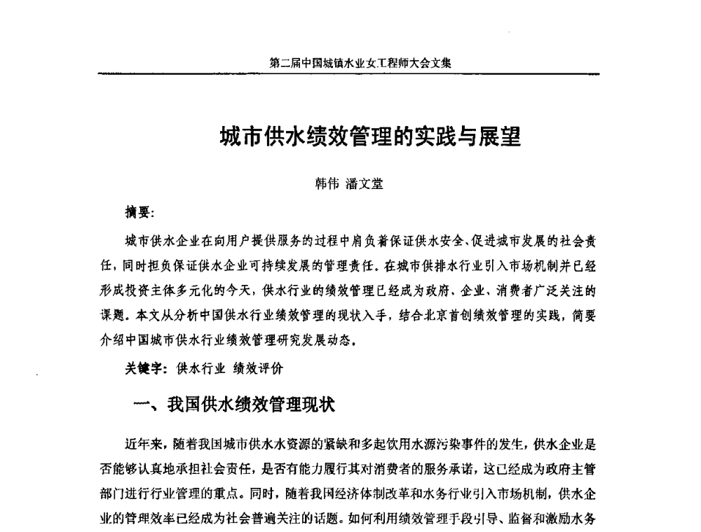 城市供水绩效管理的实践与展望 - 第二届中国城镇水业女工程师大会