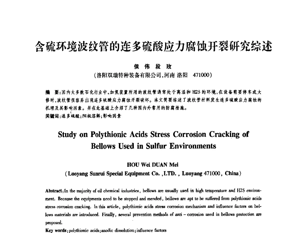 含硫环境波纹管的连多硫酸应力腐蚀开裂研究综述 - 第十一届全国膨胀节学术会议