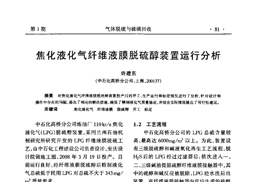 焦化液化气纤维液膜脱硫醇装置运行分析 - 2009硫磺回收技术年会