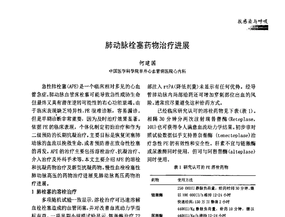 肺动脉栓塞药物治疗进展 - 中国药学会药物临床评价研究专业委员会成立大会暨第一届全国药物临床评价研究学术大会