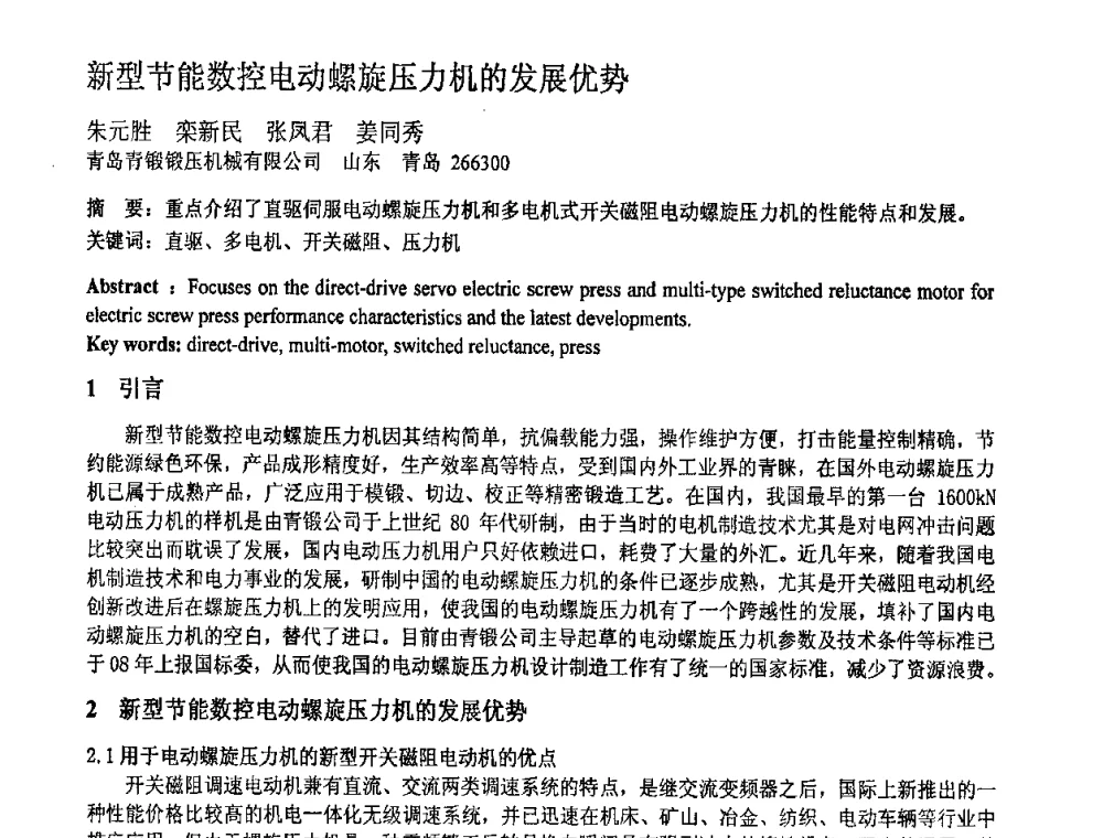 新型节能数控电动螺旋压力机的发展优势 - 第十一届全国塑性工程学术年会
