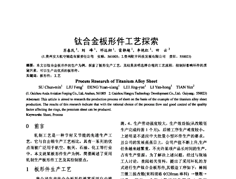 钛合金板形件工艺探索 - 泛珠三角第四届塑性工程(锻压)学术年会