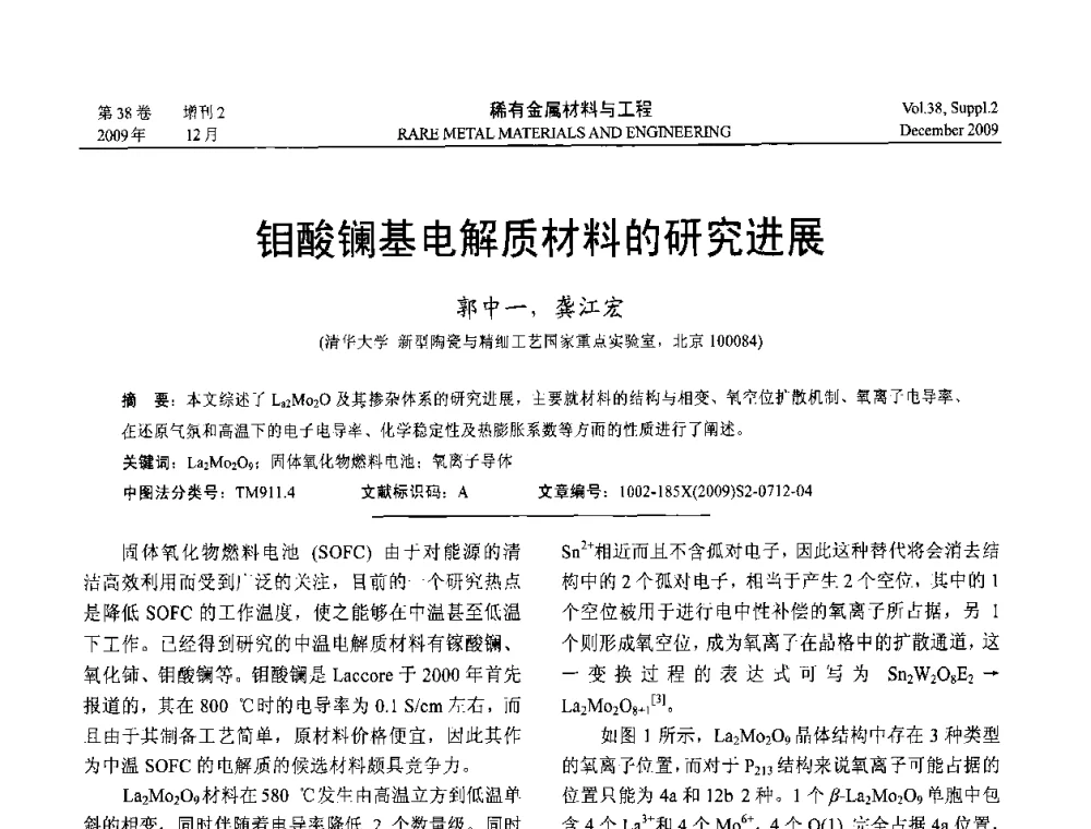 钼酸镧基电解质材料的研究进展 - 第十五届全国高技术陶瓷学术年会