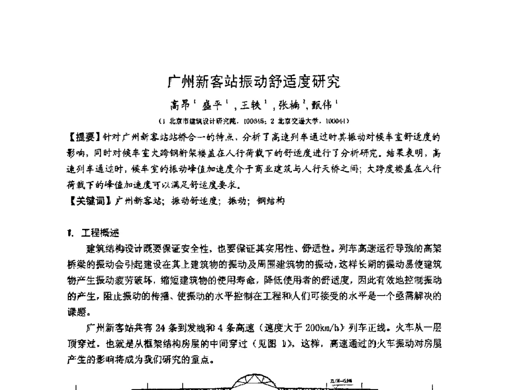 广州新客站振动舒适度研究 - 第十二届高层建筑抗震技术交流会暨北京市建筑设计研究院60周年院庆学术交流会