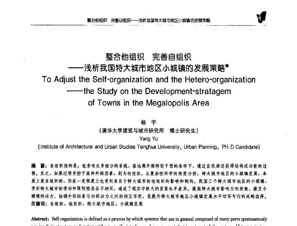 整合他组织 完善自组织——浅析我国特大城市地区小城镇的发展策略 - 2008全国博士生学术会议(建筑·规划)