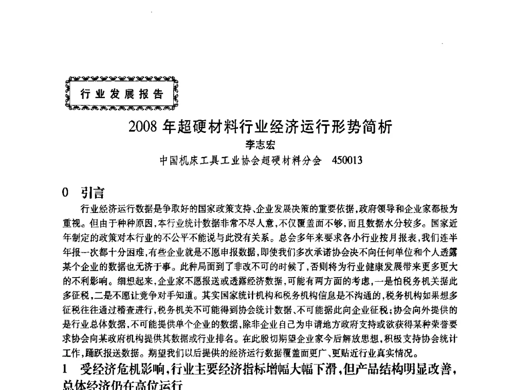 2008年超硬材料行业经济运行形势简析 - 2009中国超硬材料行业技术发展论坛