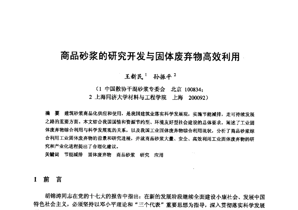 商品砂浆的研究开发与固体废弃物高效利用 - 全国地震灾区固体废弃物资源化与节能抗震房屋建设研讨会