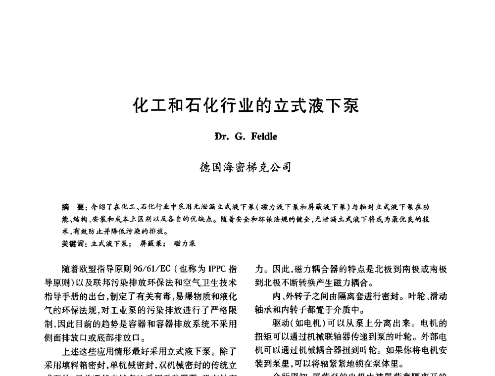 化工和石化行业的立式液下泵 - 2010年全国石油化工设备、机泵、搅拌年会