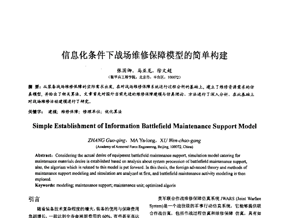 信息化条件下战场维修保障模型的简单构建 - 第七届全国仿真器学术会议