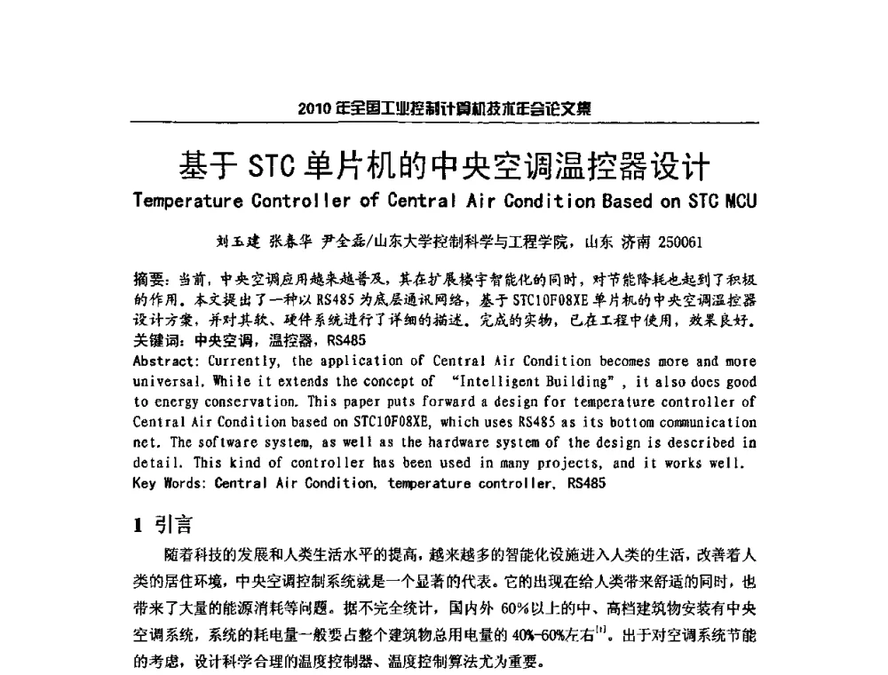 基于STC单片机的中央空调温控器设计 - 2010年全国工业控制计算机技术年会