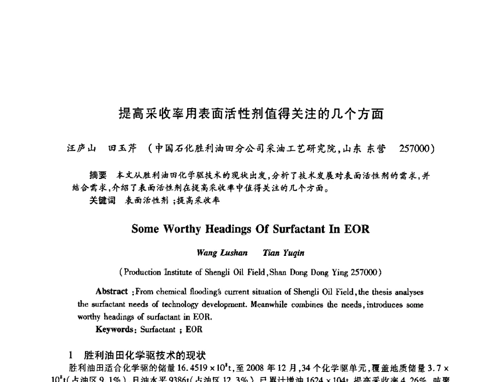 提高采收率用表面活性剂值得关注的几个方面 - 2009中国油田化学品发展研讨会(第23次全国工业表面活性剂发展研讨会)
