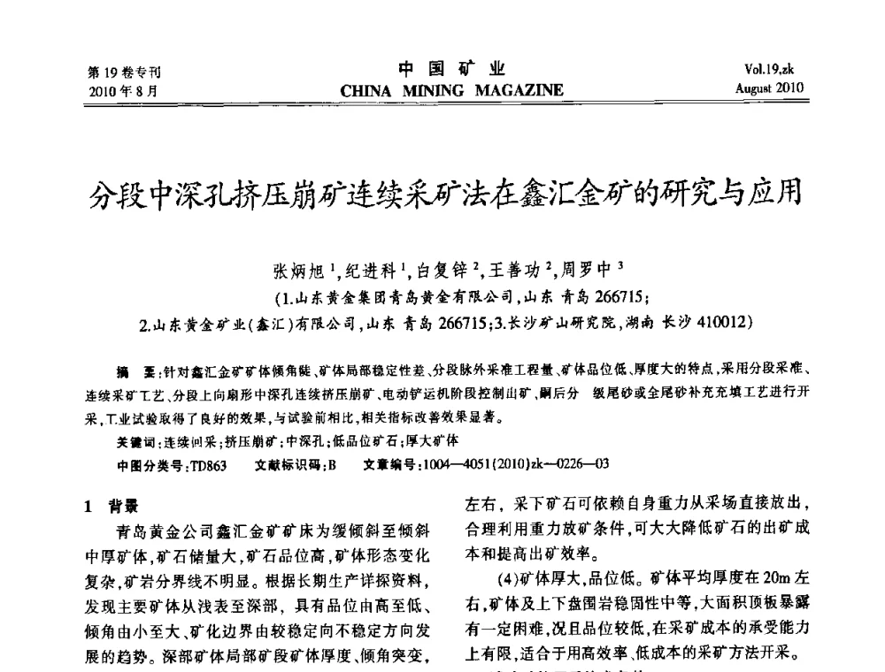 分段中深孔挤压崩矿连续采矿法在鑫汇金矿的研究与应用 - 2010年全国采矿科学技术高峰论坛