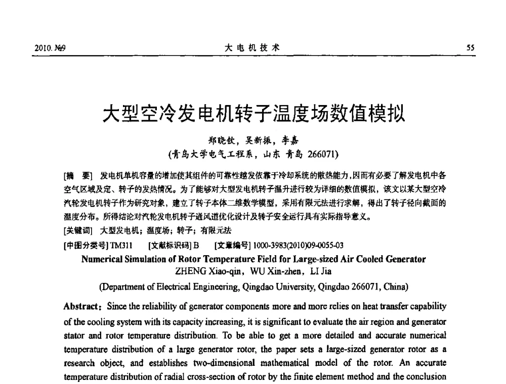 大型空冷发电机转子温度场数值模拟 - 中国电工技术学会大电机专业委员会2010年年会
