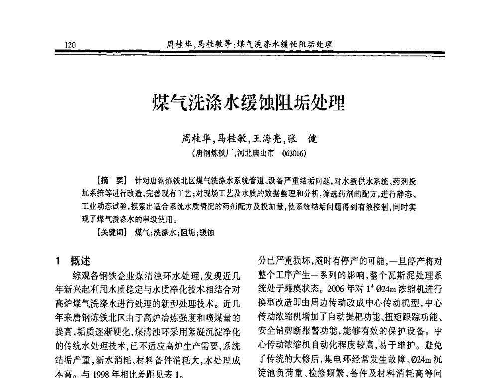 煤气洗涤水缓蚀阻垢处理 - 2008年全国冶金供排水专业年会
