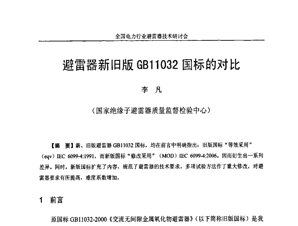 避雷器新旧版GB11032国标的对比 - 全国电力行业避雷器技术研讨会