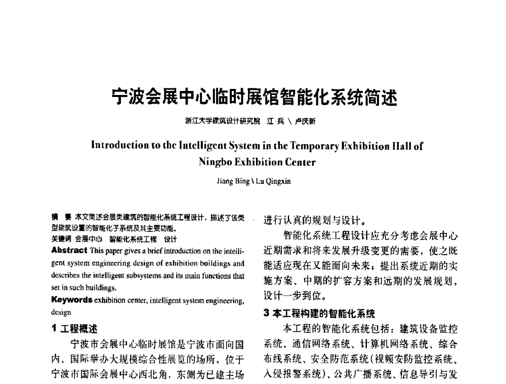 宁波会展中心临时展馆智能化系统简述 - 第八届全国智能建筑技术交流会