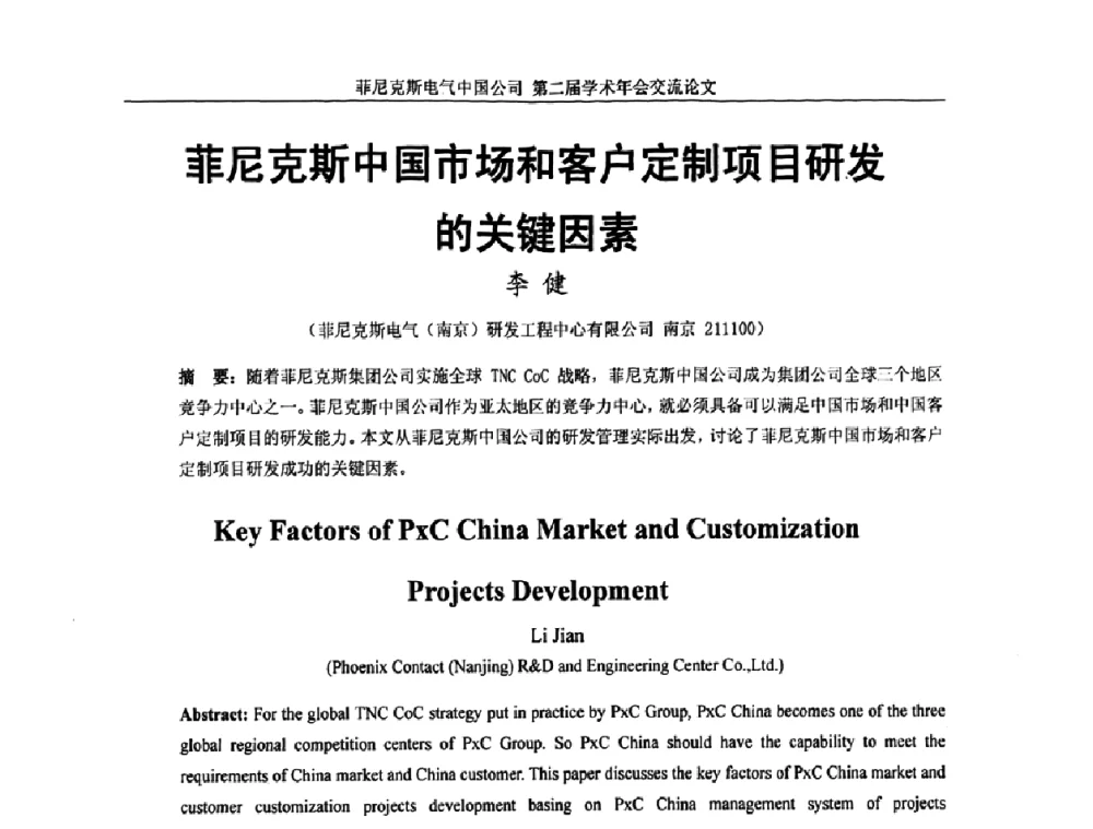 菲尼克斯中国市场和客户定制项目研发的关键因素 - 第二届菲尼克斯电气学术年会