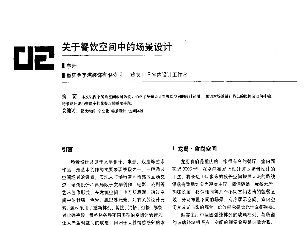 关于餐饮空间中的场景设计 - 中国建筑学会室内设计分会2010年年会暨国际学术交流会