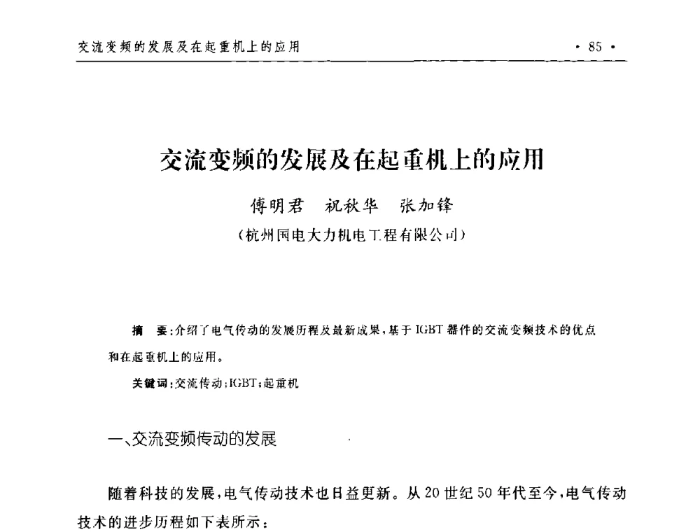 交流变频的发展及在起重机上的应用 - 第二届水电工程施工系统与工程装备技术交流会
