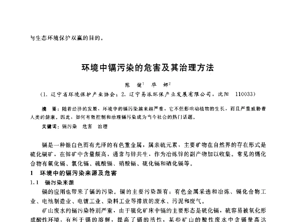 环境中镉污染的危害及其治理方法 - 辽宁省环境科学学会2009年学术年会