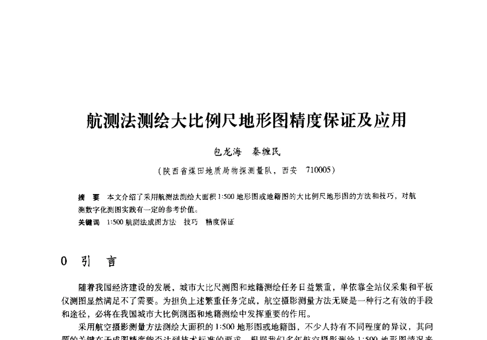 航测法测绘大比例尺地形图精度保证及应用 - 陕西省煤炭学会2009年学术年会