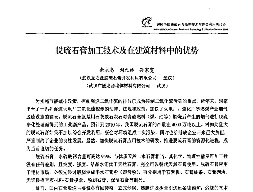 脱硫石膏加工技术及在建筑材料中的优势 - 2009全国脱硫石膏处理技术与综合利用研讨会