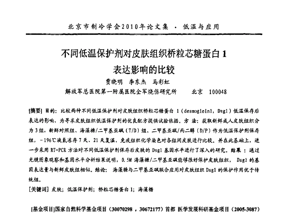 不同低温保护剂对皮肤组织桥粒芯糖蛋白1表达影响的比较 - 庆祝北京制冷学会成立三十周年暨第十届学术年会