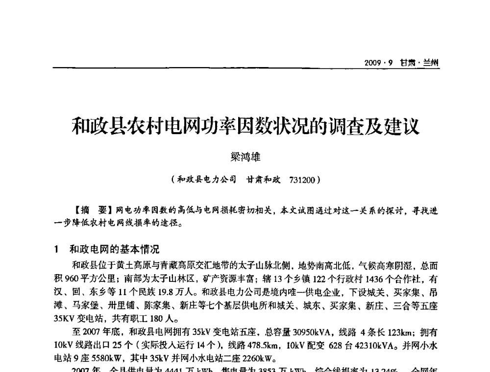 和政县农村电网功率因数状况的调查及建议 - 2009年甘肃省电机工程学会学术年会