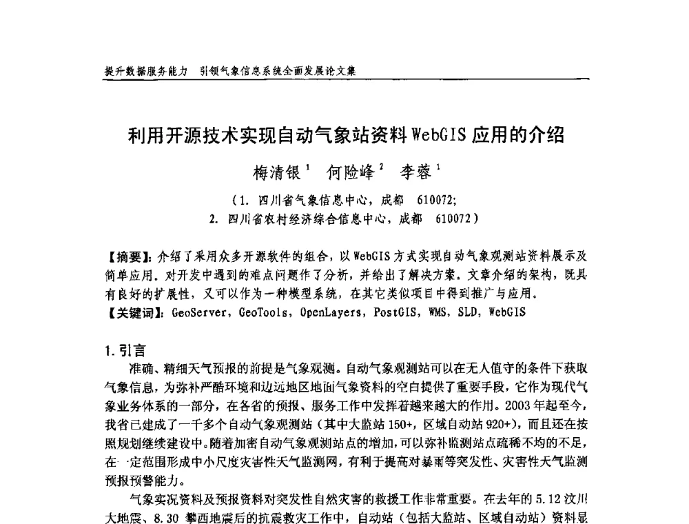 利用开源技术实现自动气象站资料WebGIS应用的介绍 - 中国气象学会气象通信与信息技术委员会2009年度学术研讨会