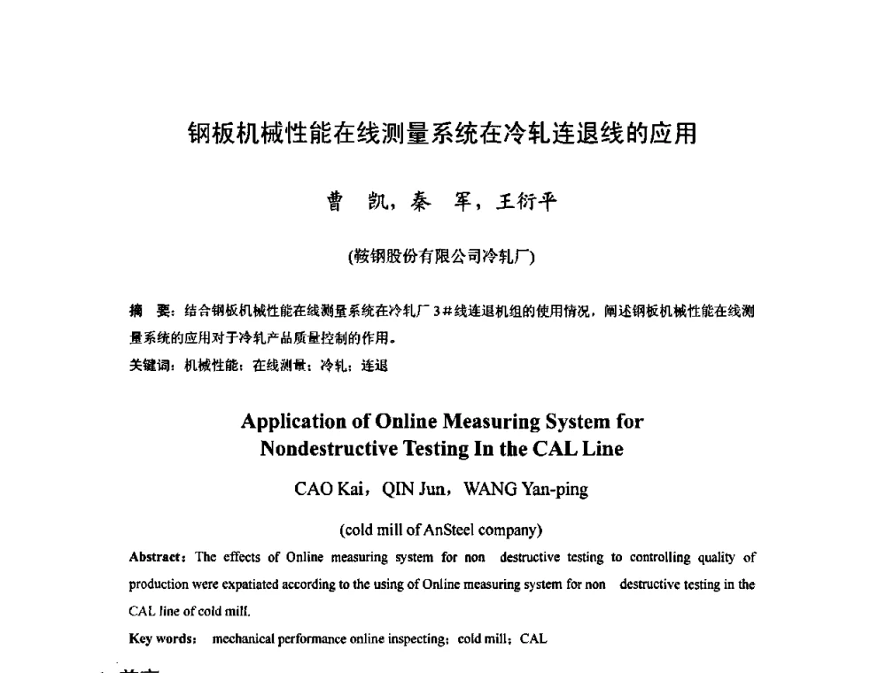 钢板机械性能在线测量系统在冷轧连退线的应用 - 2010年全国冷轧板带生产技术交流会