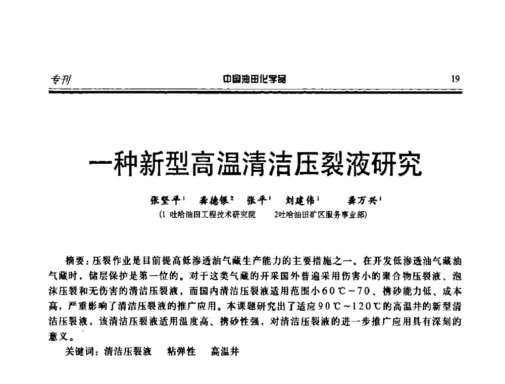 一种新型高温清洁压裂液研究 - 中国油气田化学剂研究生产及应用研讨会