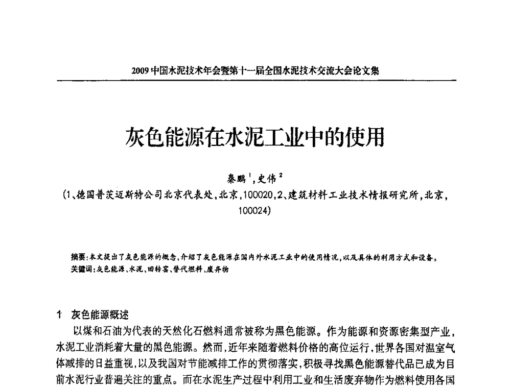 灰色能源在水泥工业中的使用 - 2009中国水泥技术年会暨第十一届全国水泥技术交流大会