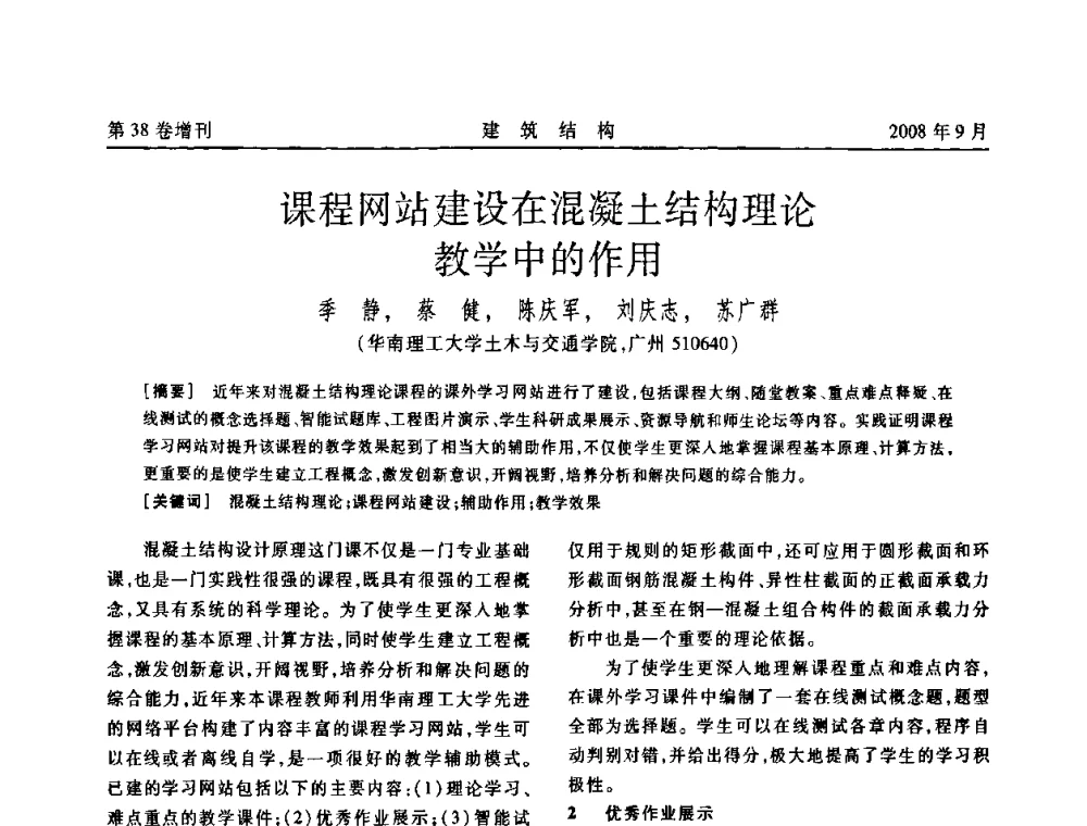 课程网站建设在混凝土结构理论教学中的作用 - 第十届全国混凝土结构教学研讨会