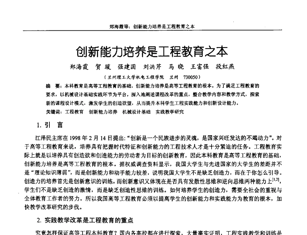 创新能力培养是工程教育之本 - 第十二届全国机械设计教学研讨会