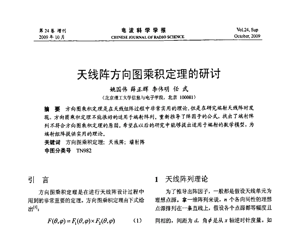 天线阵方向图乘积定理的研讨 - 第19届全国电磁兼容学术会议