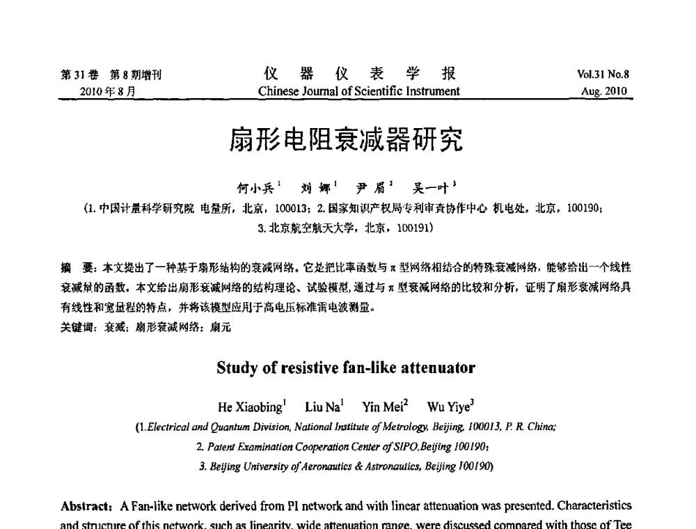 扇形电阻衰减器研究 - 2010国际仪器仪表与测控技术大会