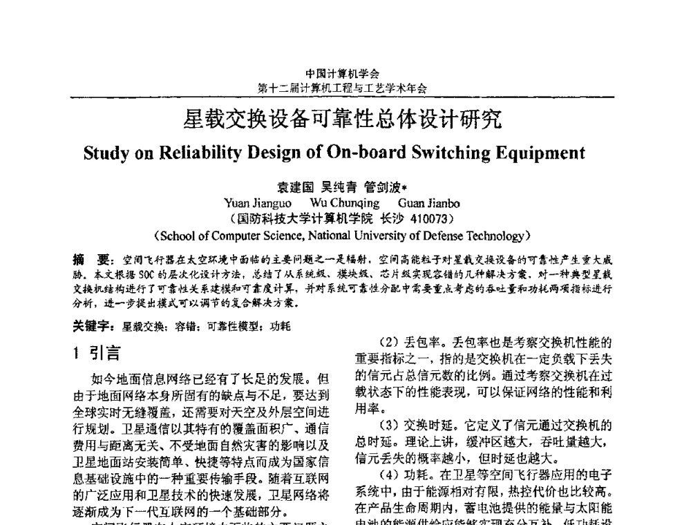 星载交换设备可靠性总体设计研究 - 第十二届计算机工程与工艺全国学术年会(NCCET08)