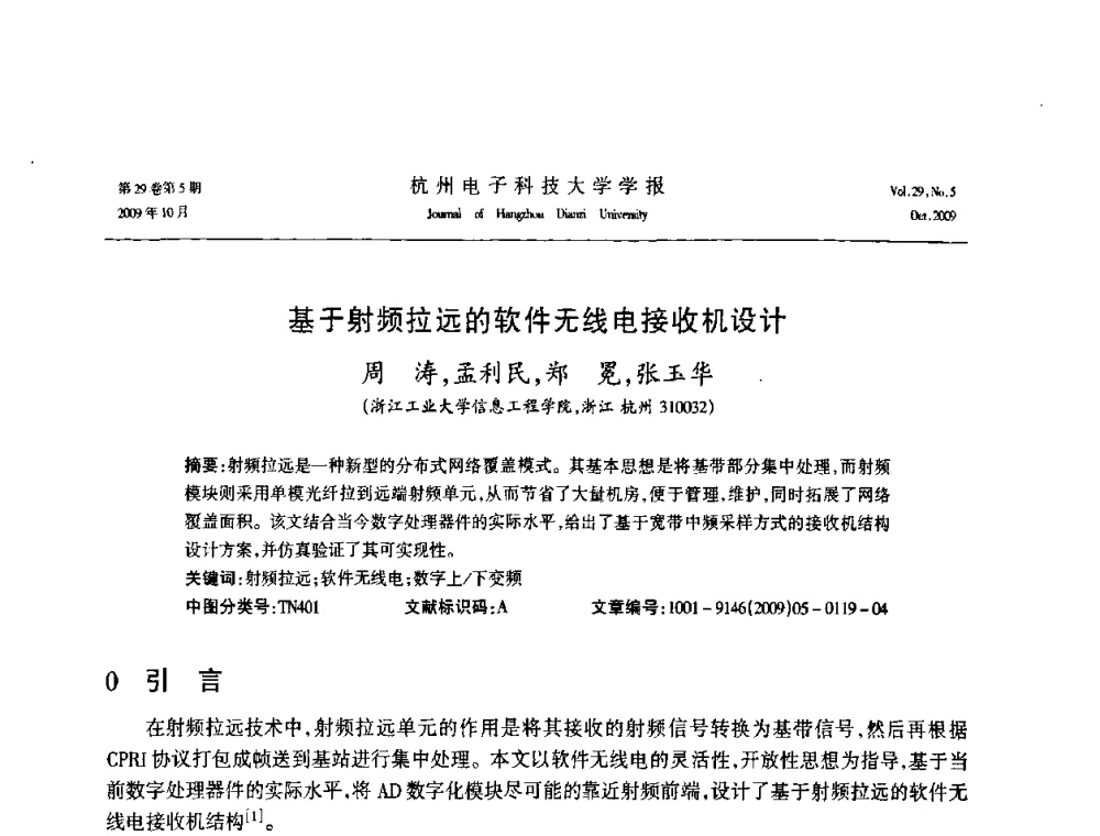 基于射频拉远的软件无线电接收机设计 - 浙江省电子学会2009年学术年会