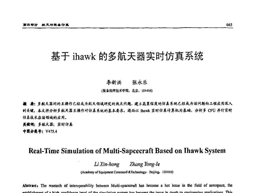 基于ihawk的多航天器实时仿真系统 - 2009年系统仿真技术及其应用学术会议(CCSSTA2009)