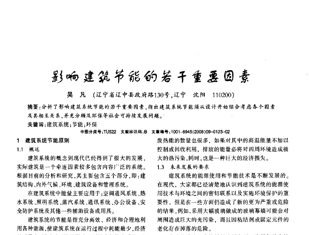 影响建筑节能的若干重要因素 - 2008年(杭州)国际墙体屋面材料技术交流大会