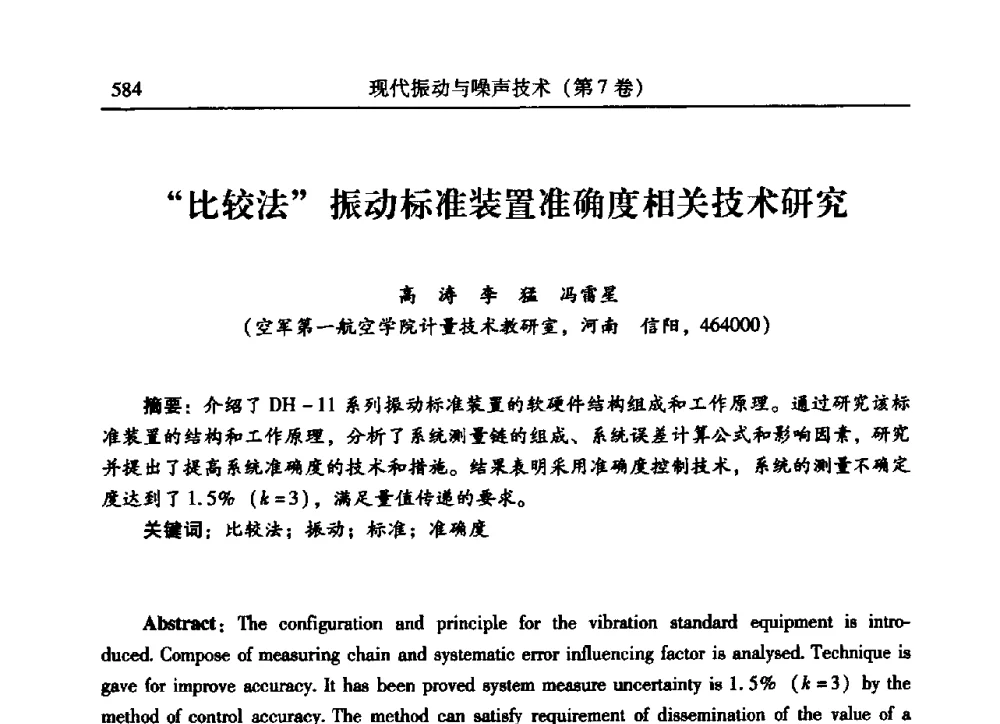 “比较法”振动标准装置准确度相关技术研究 - 2009年第二十二届全国振动与噪声高技术及应用学术会议