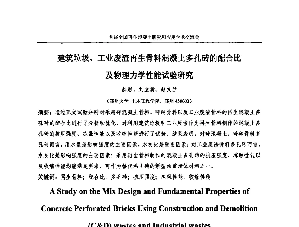 建筑垃圾、工业废渣再生骨料混凝土多孔砖的配合比及物理力学性能试验研究 - 首届全国再生混凝土研究与应用学术交流会
