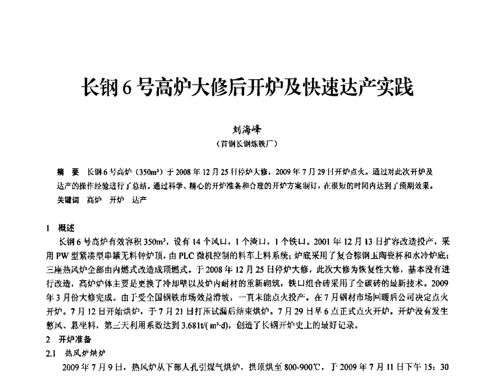 长钢6号高炉大修后开炉及快速达产实践 - 2010中小高炉炼铁学术年会