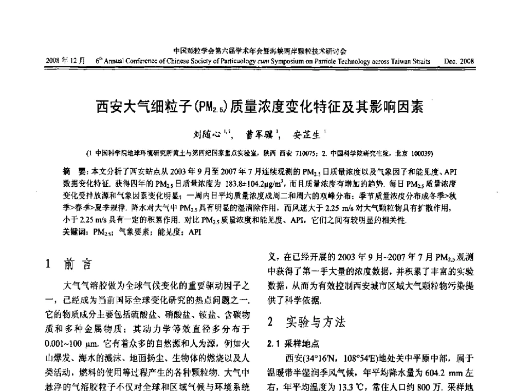 西安大气细粒子(PM2.5)质量浓度变化特征及其影响因素 - 中国颗粒学会第六届学术年会暨海峡两岸颗粒技术研讨会