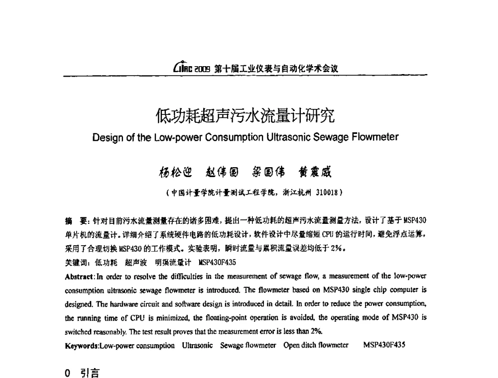 低功耗超声污水流量计研究 - 第十届工业仪表与自动化学术会议