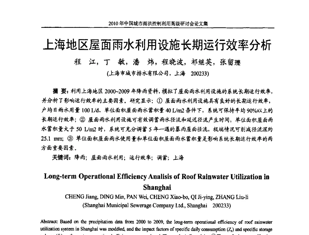 上海地区屋面雨水利用设施长期运行效率分析 - 2010中国城市雨洪控制利用高级研讨会