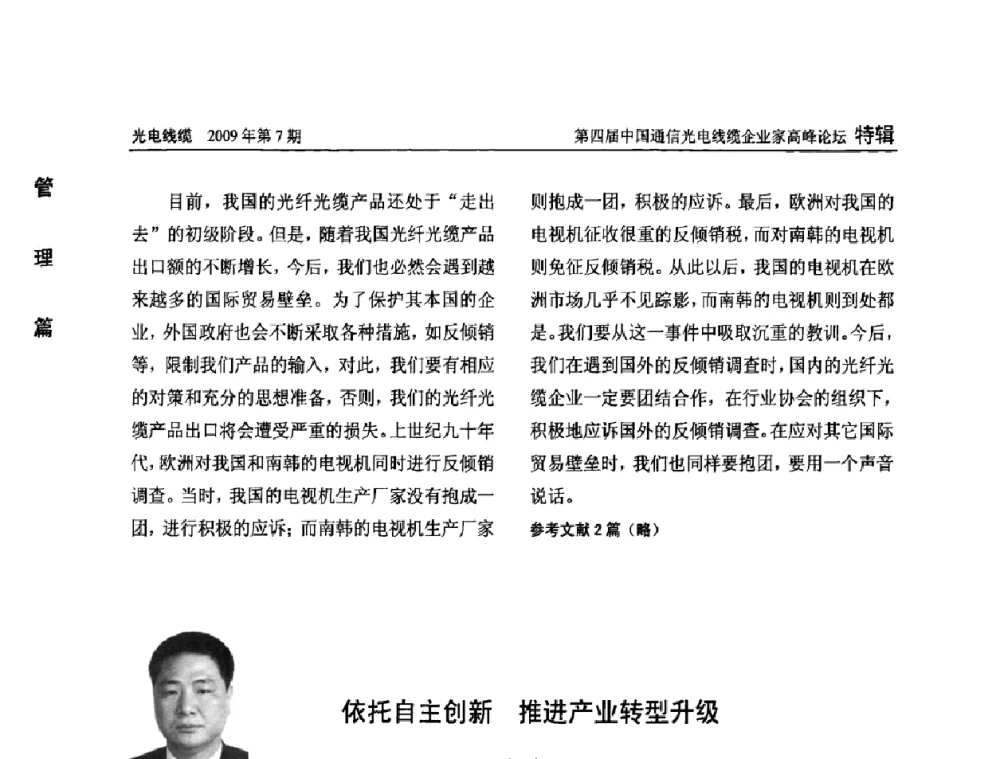 依托自主创新推进产业转型升级 - 第四届中国通信光电线缆企业家高峰论坛