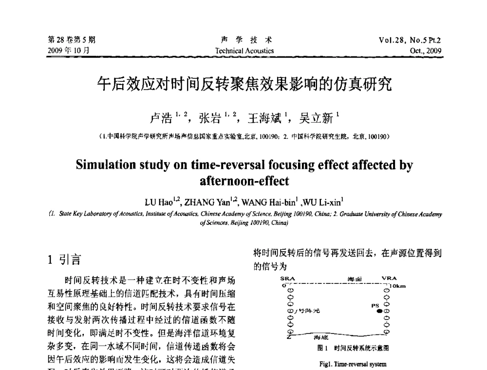 午后效应对时间反转聚焦效果影响的仿真研究 - 中国声学学会2009年青年学术会议